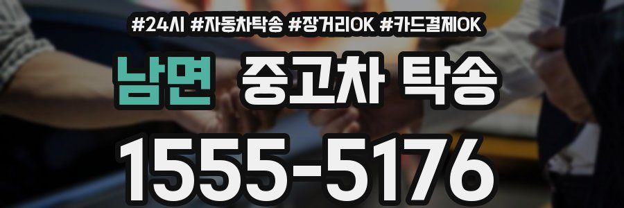 남면 중고차 탁송