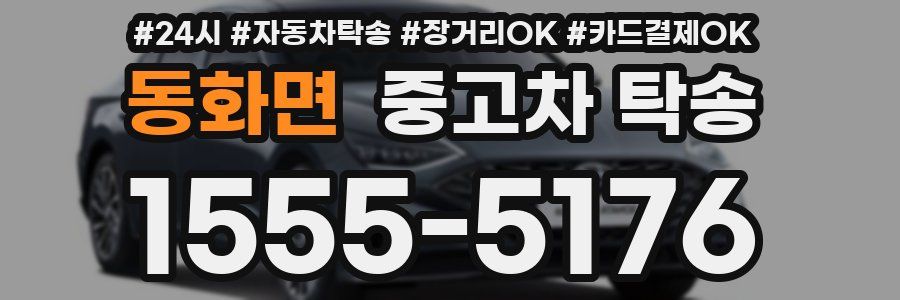 동화면 중고차 탁송