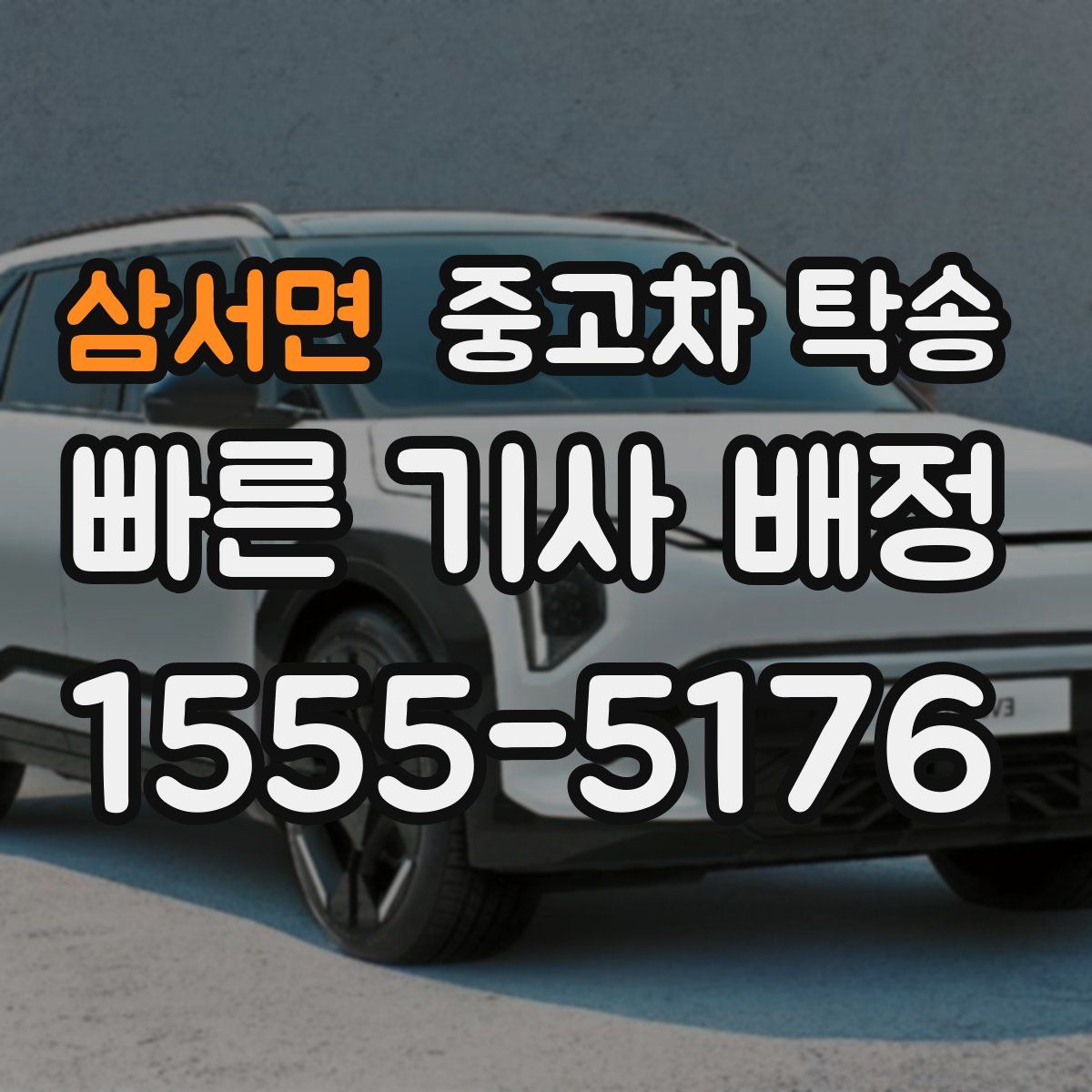 삼서면 중고차 탁송