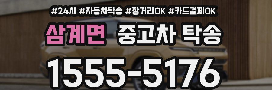 삼계면 중고차 탁송