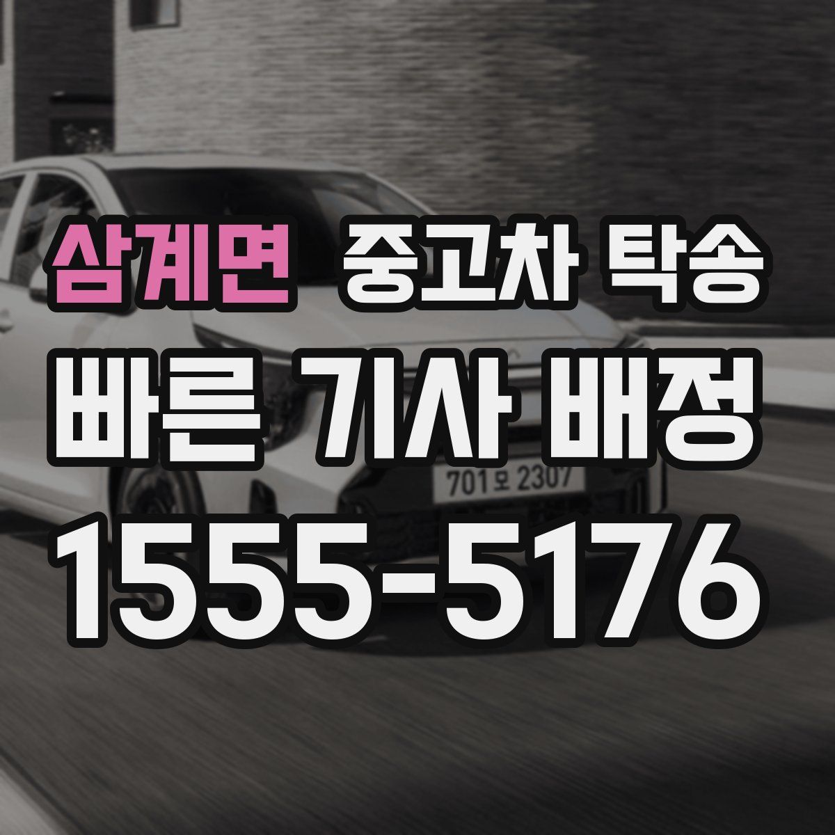 삼계면 중고차 탁송