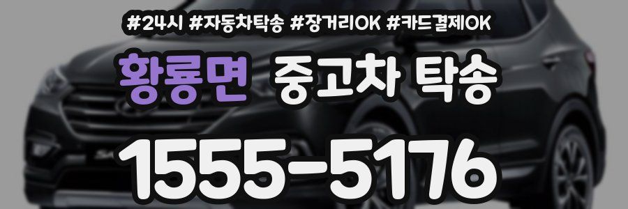 황룡면 중고차 탁송