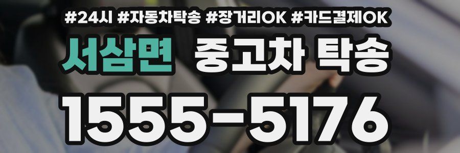 서삼면 중고차 탁송