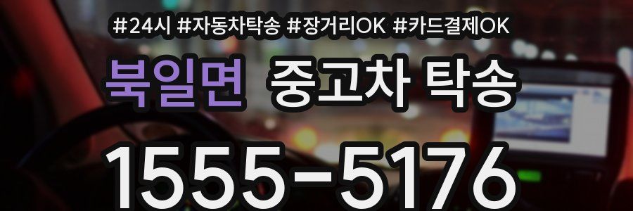 북일면 중고차 탁송