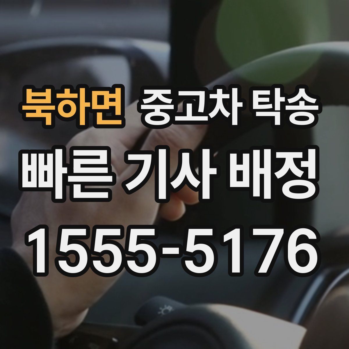 북하면 중고차 탁송