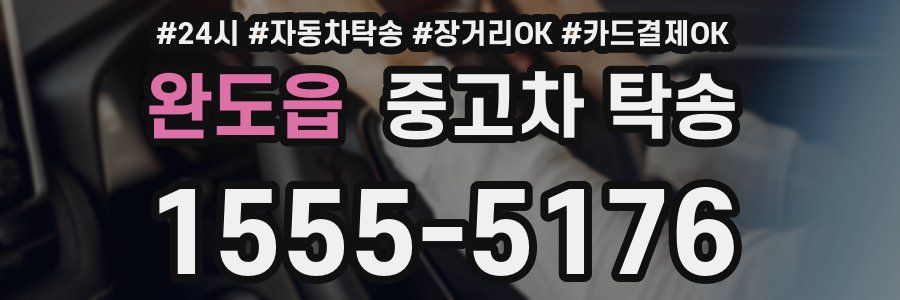 완도읍 중고차 탁송