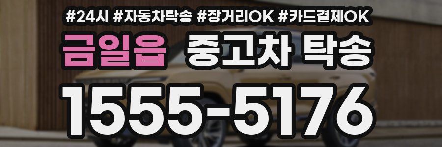 금일읍 중고차 탁송