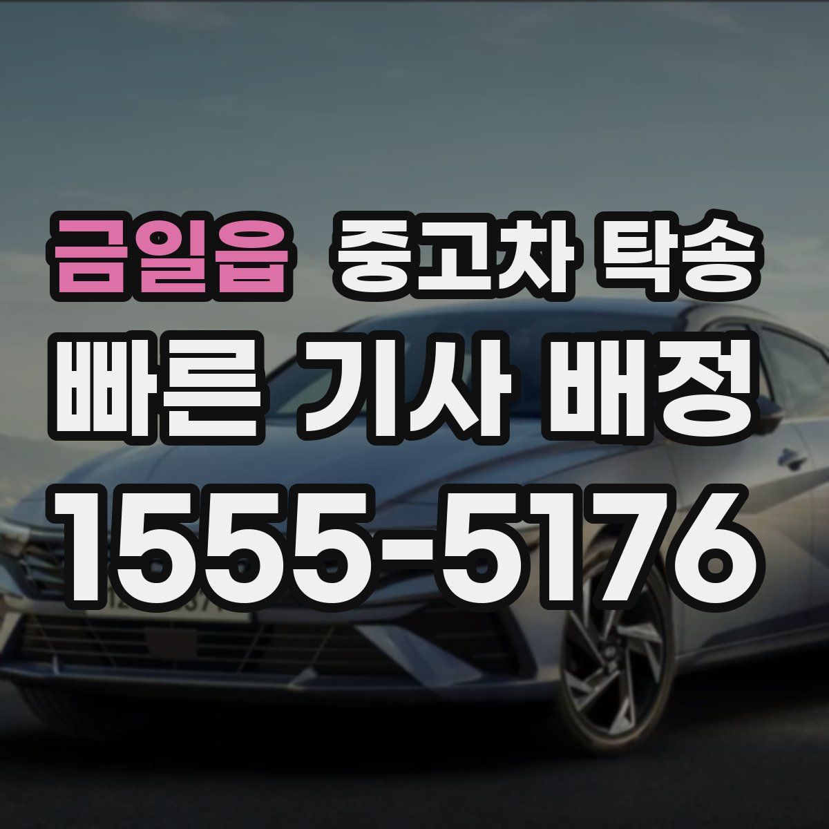 금일읍 중고차 탁송