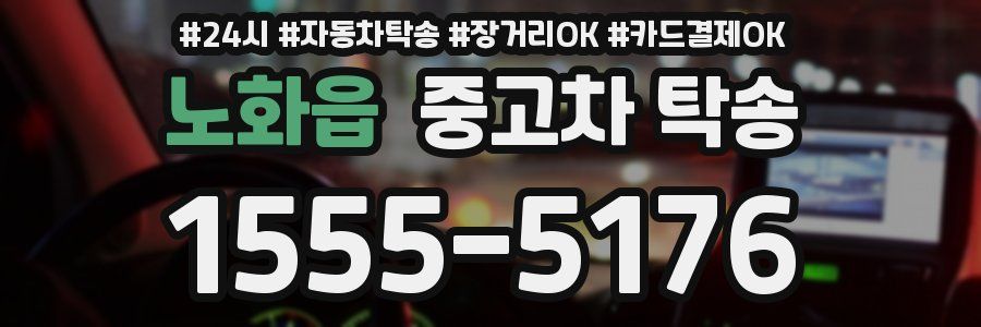 노화읍 중고차 탁송