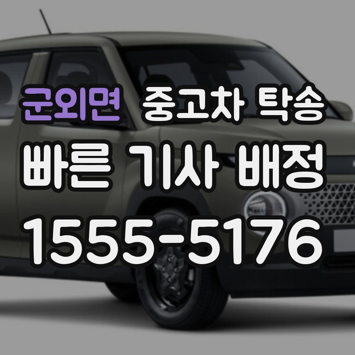 군외면 중고차 탁송