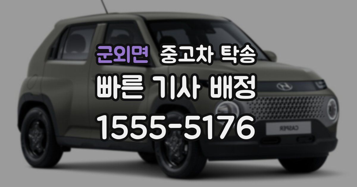 군외면 중고차 탁송