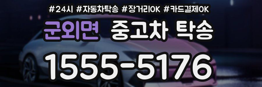 군외면 중고차 탁송