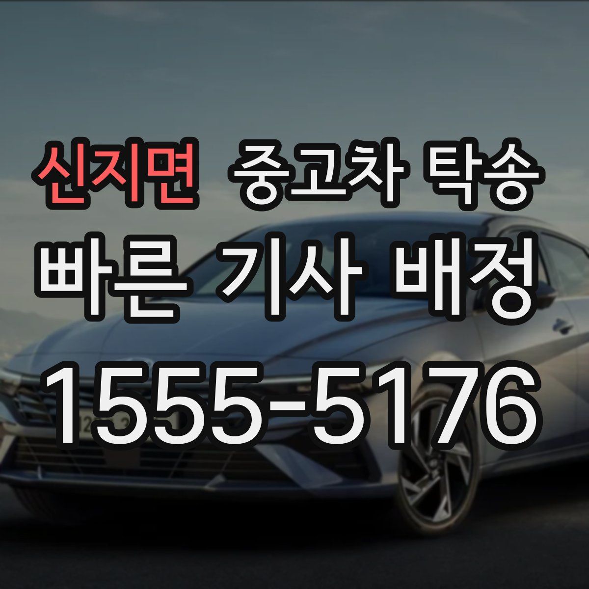 신지면 중고차 탁송