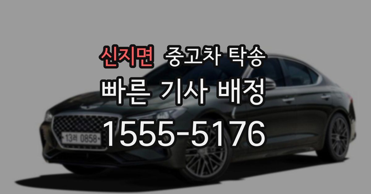 신지면 중고차 탁송