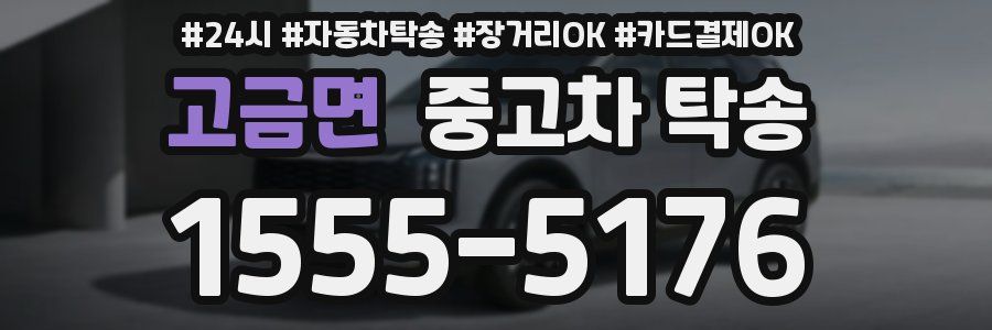 고금면 중고차 탁송