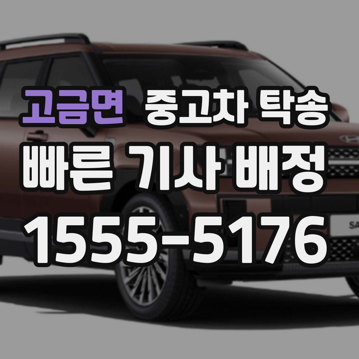 고금면 중고차 탁송