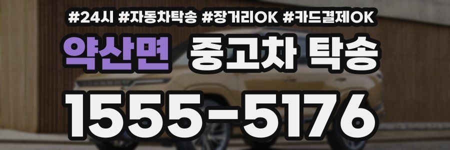 약산면 중고차 탁송