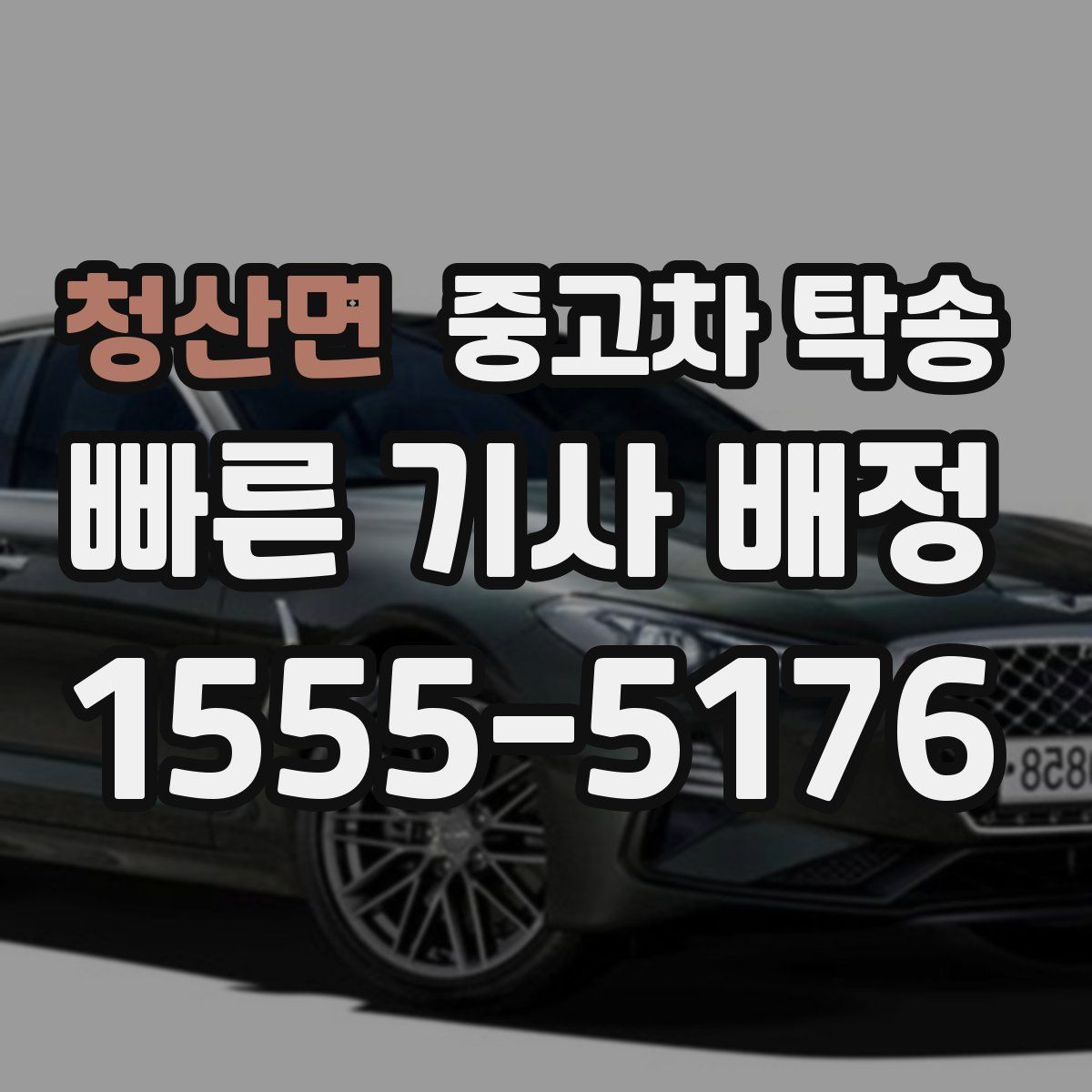 청산면 중고차 탁송
