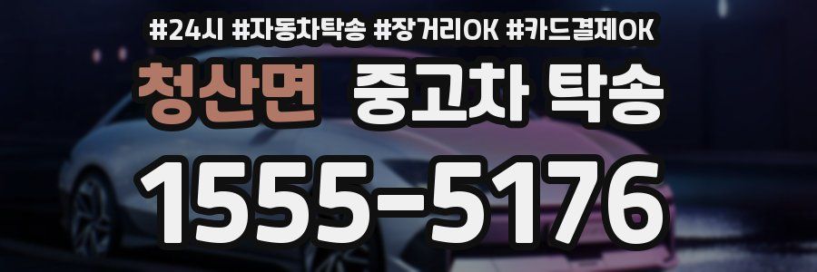 청산면 중고차 탁송