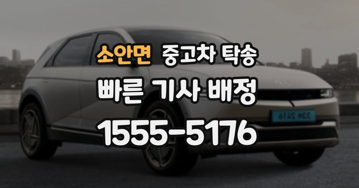 소안면 중고차 탁송
