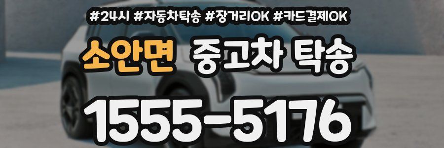 소안면 중고차 탁송