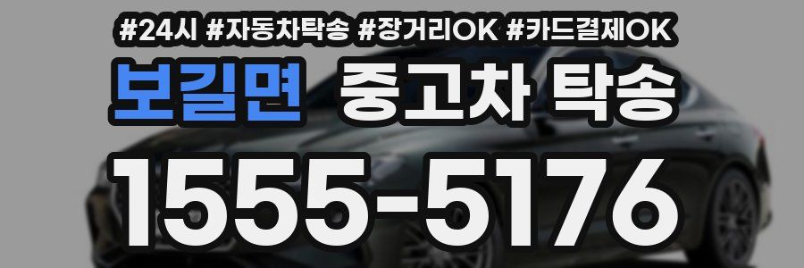 보길면 중고차 탁송