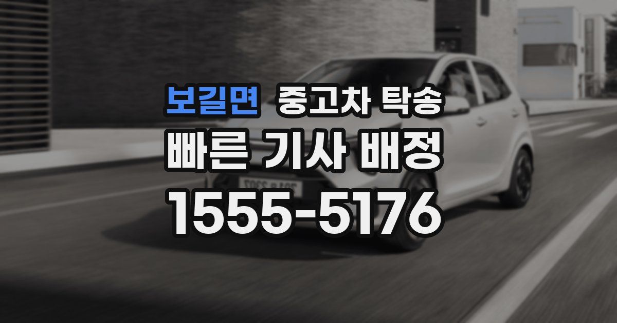보길면 중고차 탁송