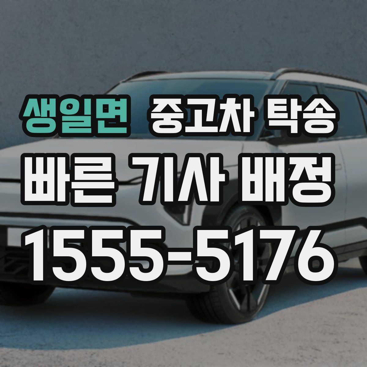 생일면 중고차 탁송
