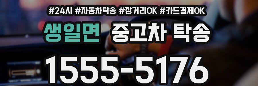 생일면 중고차 탁송