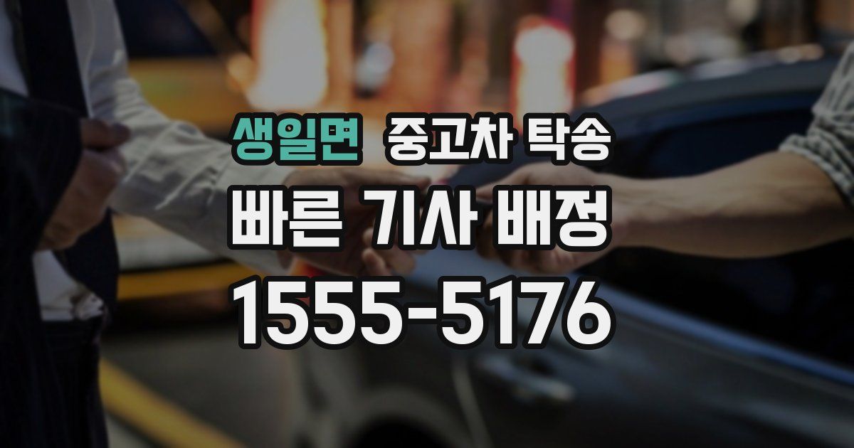 생일면 중고차 탁송