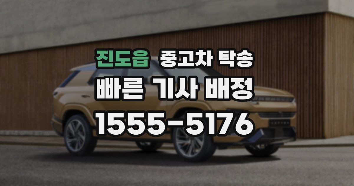 진도읍 중고차 탁송