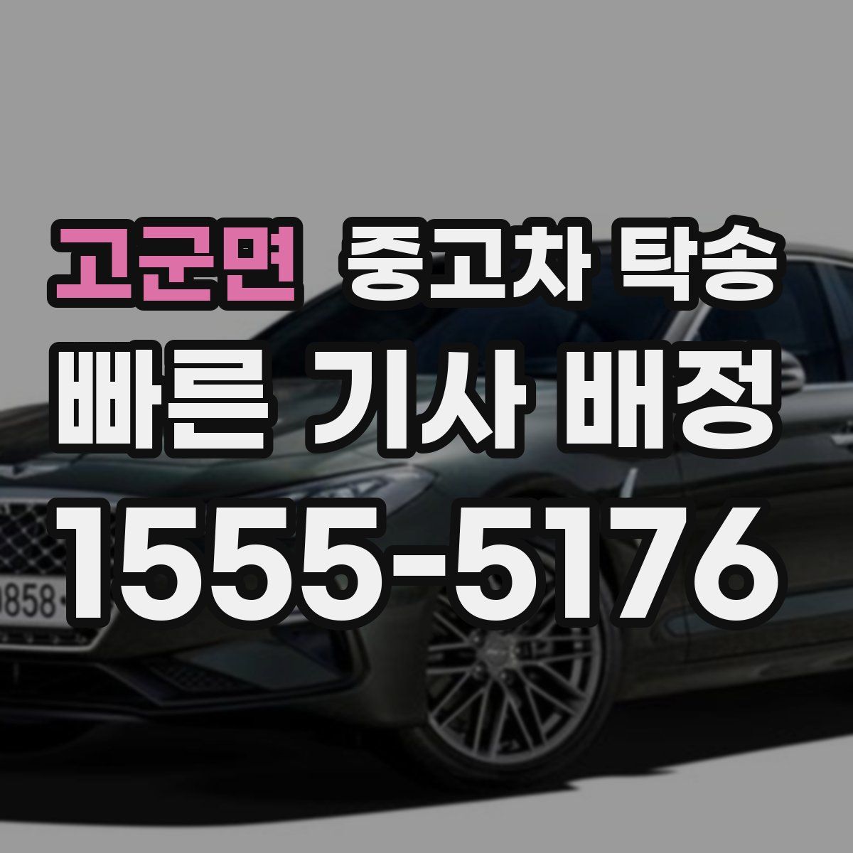 고군면 중고차 탁송