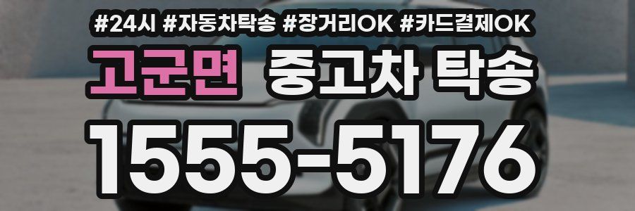 고군면 중고차 탁송