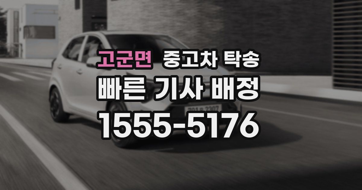고군면 중고차 탁송