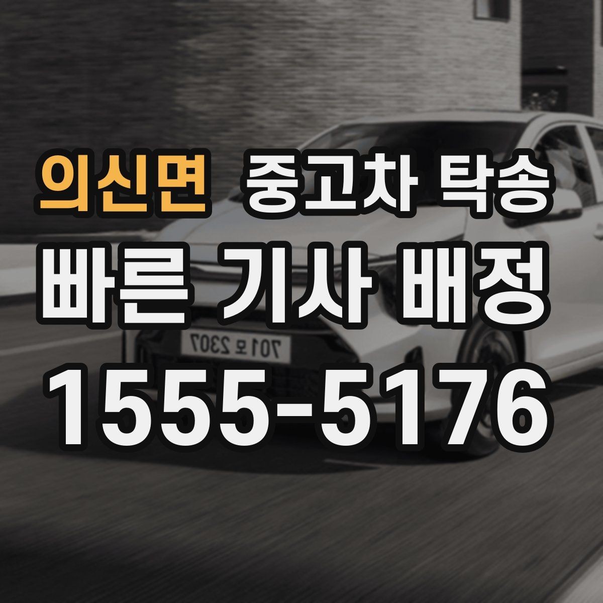 의신면 중고차 탁송 업체가 안내하는 기본 절차 살펴보기