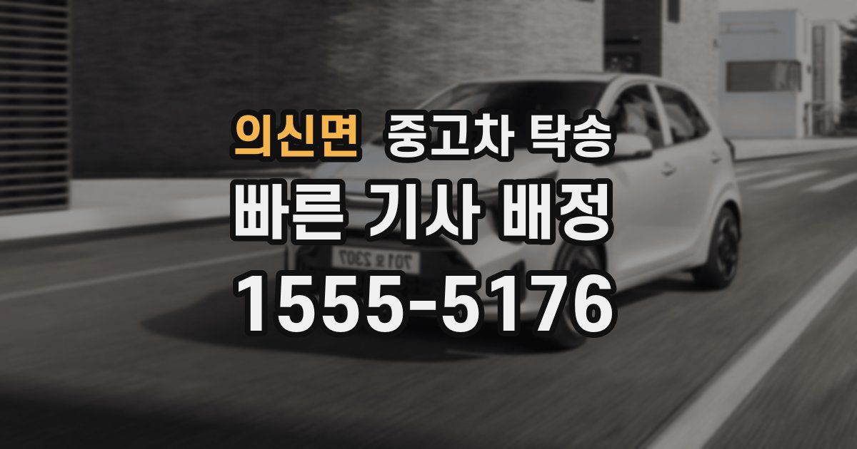 의신면 중고차 탁송