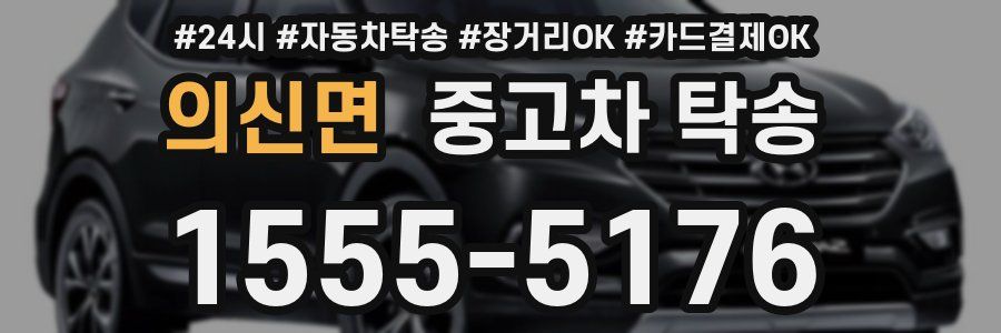 의신면 중고차 탁송