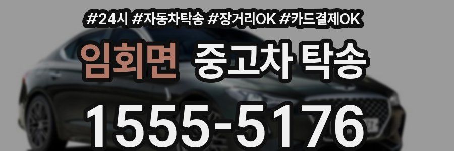 임회면 중고차 탁송