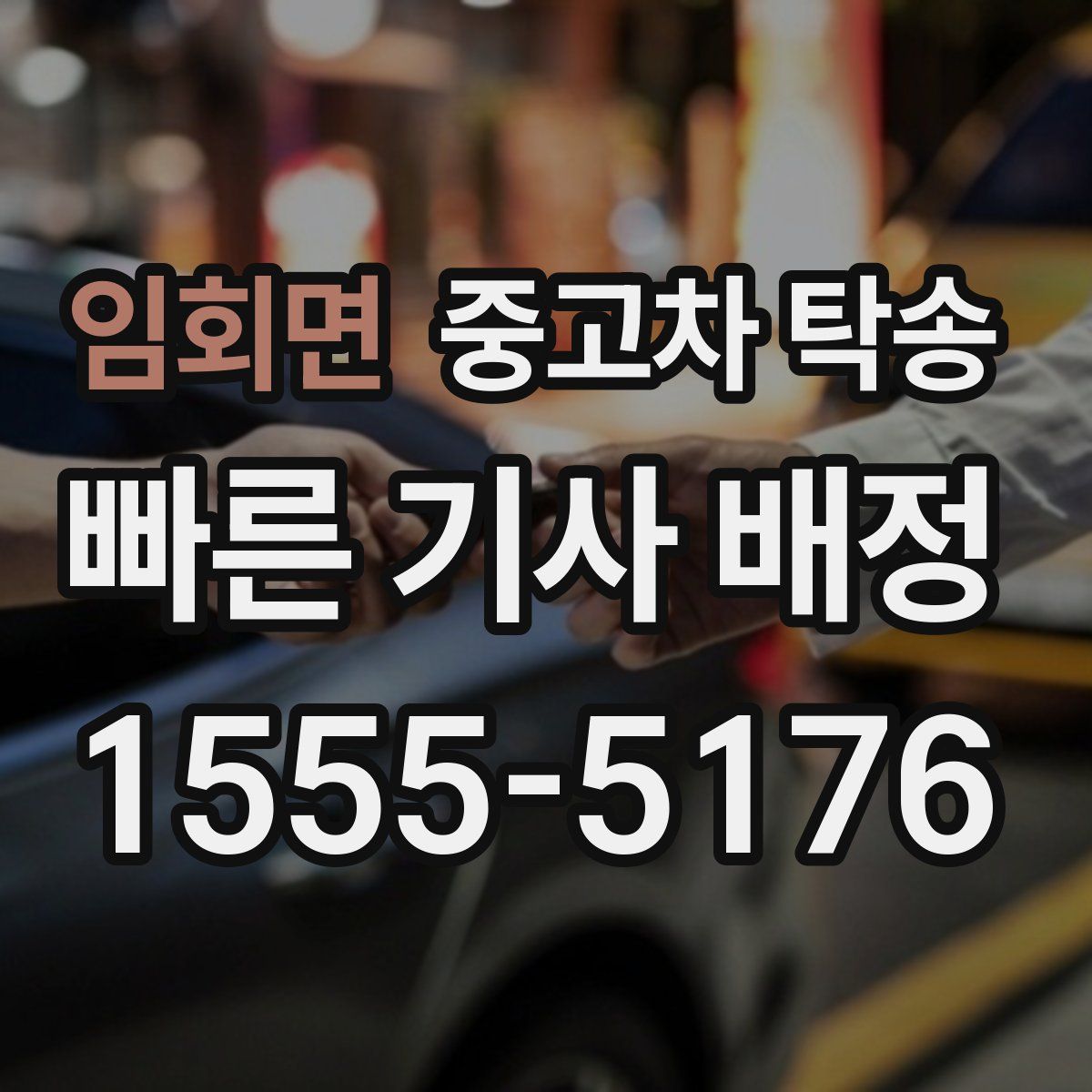 임회면 중고차 탁송