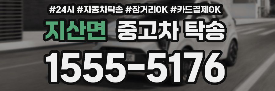 지산면 중고차 탁송