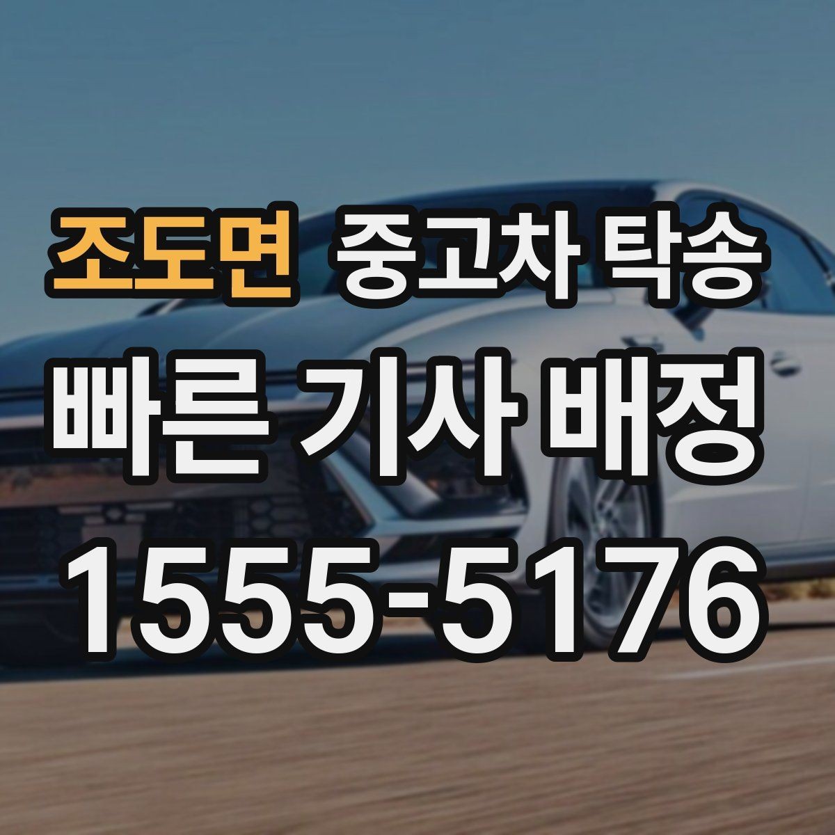 조도면 중고차 탁송 이동 중 사고 대비 방법