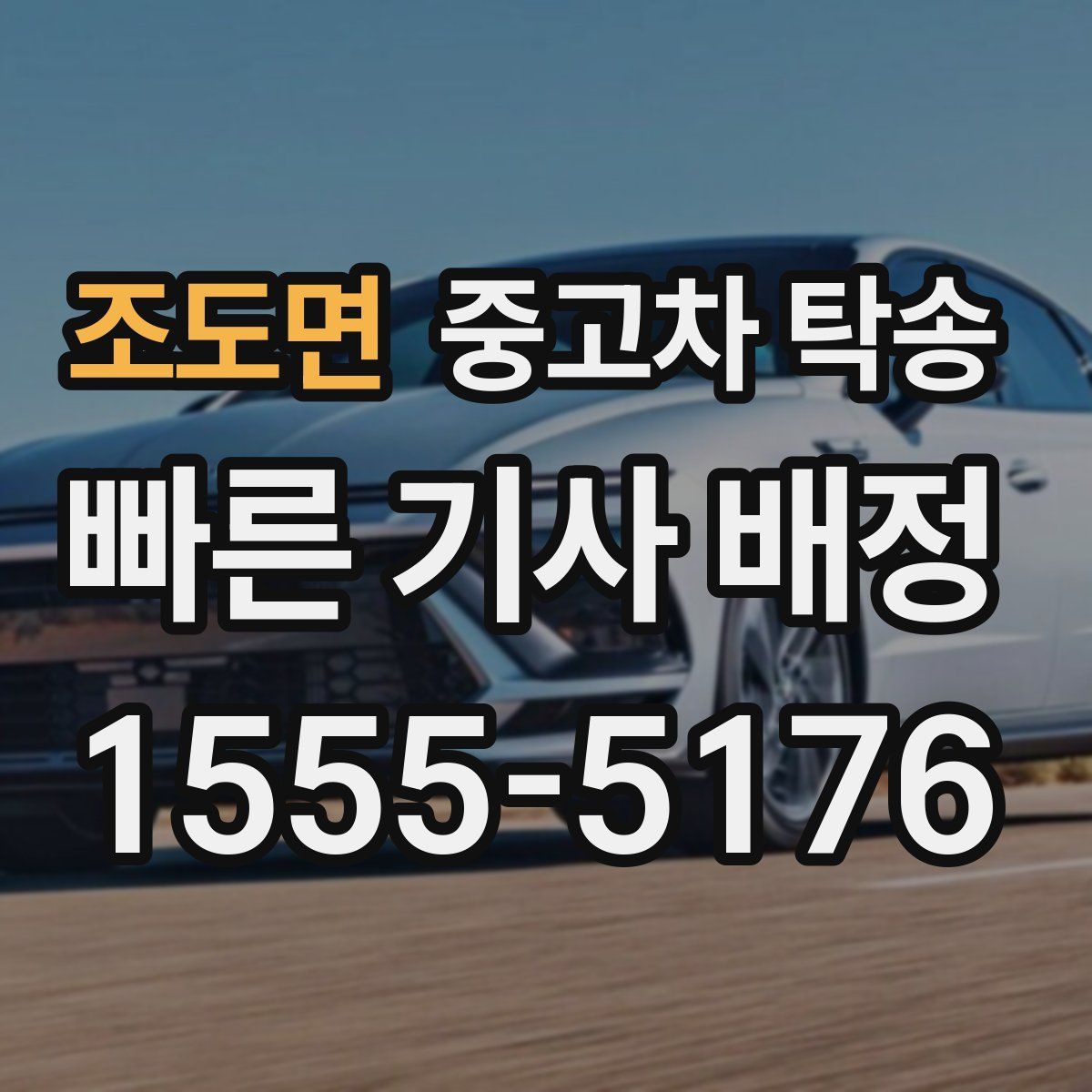 조도면 중고차 탁송