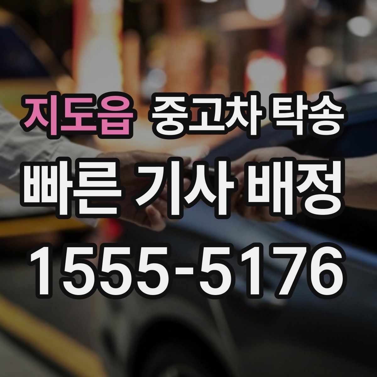 지도읍 중고차 탁송