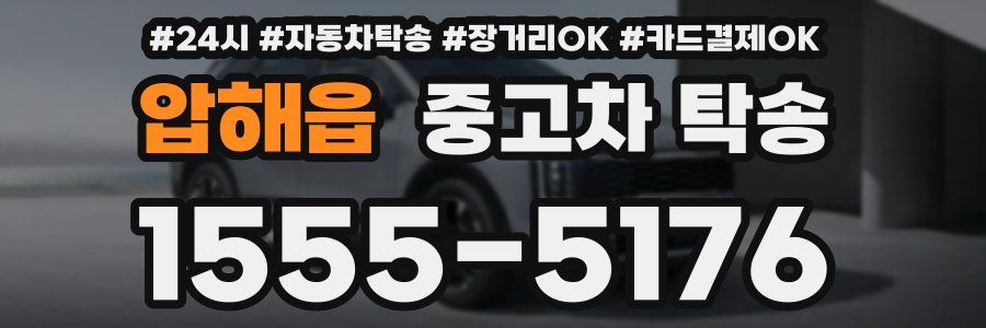 압해읍 중고차 탁송