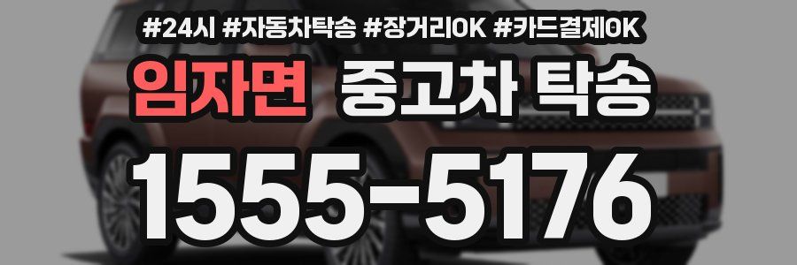 임자면 중고차 탁송