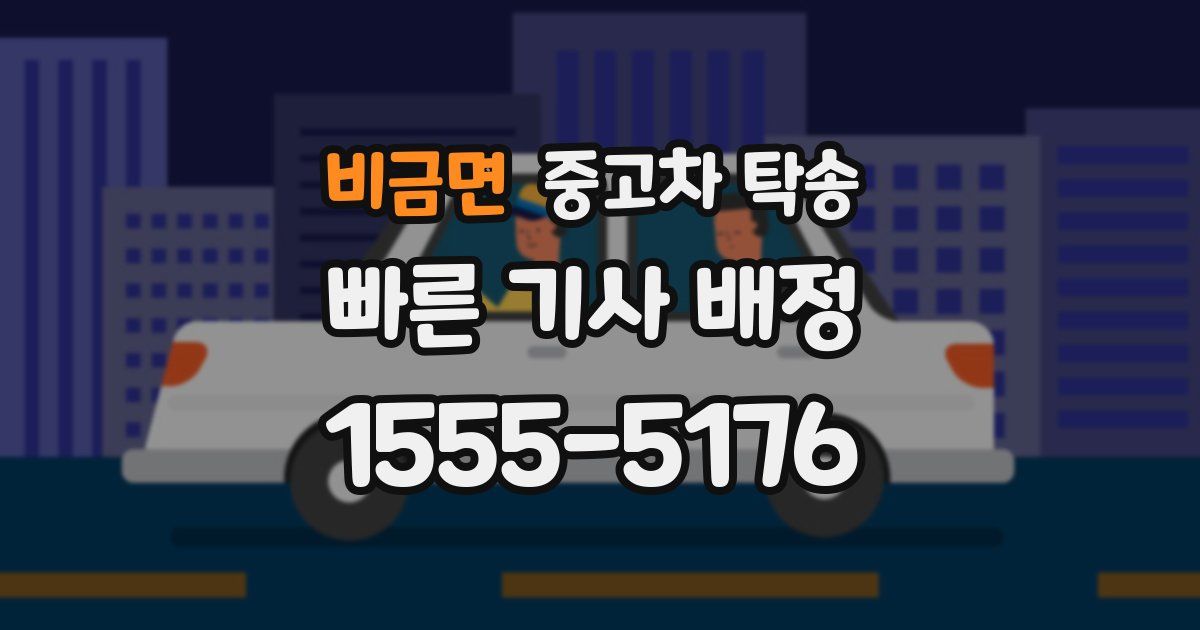 비금면 중고차 탁송