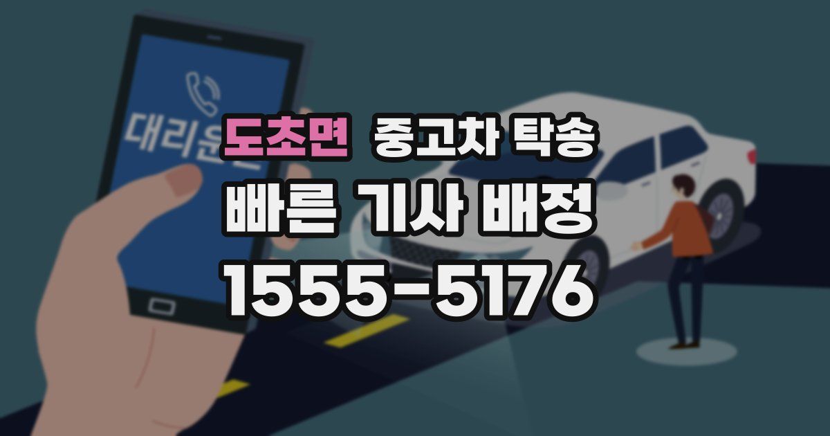 도초면 중고차 탁송