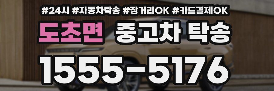 도초면 중고차 탁송