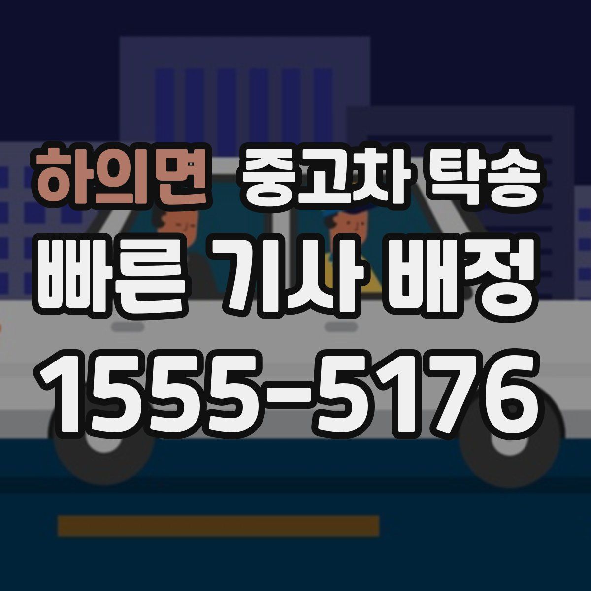 하의면 중고차 탁송