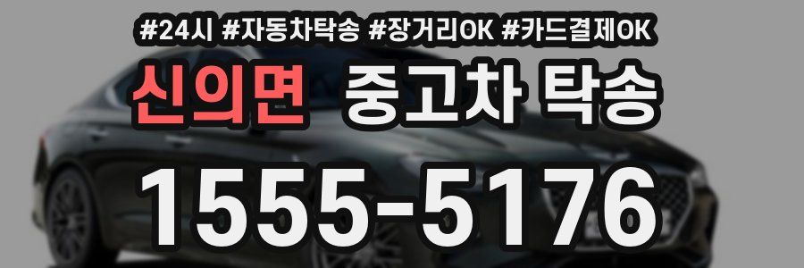 신의면 중고차 탁송